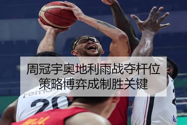 周冠宇奥地利雨战夺杆位 策略博弈成制胜关键