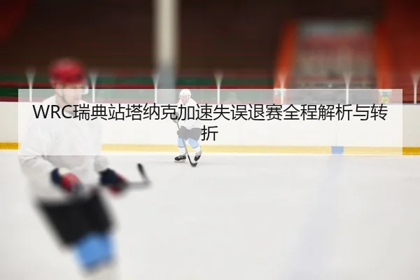 rui-dian-zhan-ta-na-ke-jia-su-shi-wu-tui-sai-quan-cheng-jie-xi-yu-zhuan-zhe-2-811.jpg